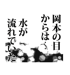 岡本さん名前ナレーション（個別スタンプ：32）