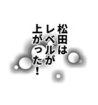 松田さん名前ナレーション（個別スタンプ：5）