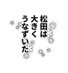 松田さん名前ナレーション（個別スタンプ：8）