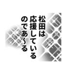 松田さん名前ナレーション（個別スタンプ：12）