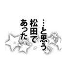 松田さん名前ナレーション（個別スタンプ：14）