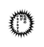 松田さん名前ナレーション（個別スタンプ：15）