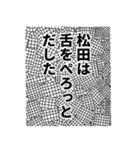 松田さん名前ナレーション（個別スタンプ：25）