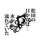 松田さん名前ナレーション（個別スタンプ：34）