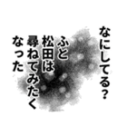 松田さん名前ナレーション（個別スタンプ：36）