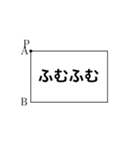 問2.図形の上を動く任意の点P（個別スタンプ：10）