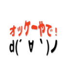 ▷でか文字☆顔文字☆ 関西弁（個別スタンプ：1）