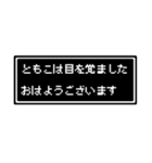 ともこ専用ドット文字スタンプ（個別スタンプ：1）