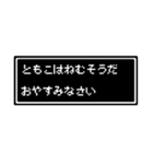 ともこ専用ドット文字スタンプ（個別スタンプ：2）