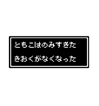 ともこ専用ドット文字スタンプ（個別スタンプ：5）