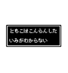 ともこ専用ドット文字スタンプ（個別スタンプ：8）