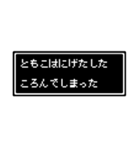 ともこ専用ドット文字スタンプ（個別スタンプ：9）