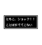 ともこ専用ドット文字スタンプ（個別スタンプ：11）