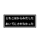 ともこ専用ドット文字スタンプ（個別スタンプ：12）