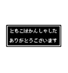 ともこ専用ドット文字スタンプ（個別スタンプ：13）