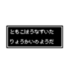 ともこ専用ドット文字スタンプ（個別スタンプ：15）