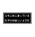 ともこ専用ドット文字スタンプ（個別スタンプ：17）