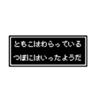 ともこ専用ドット文字スタンプ（個別スタンプ：18）