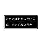 ともこ専用ドット文字スタンプ（個別スタンプ：20）