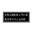 ともこ専用ドット文字スタンプ（個別スタンプ：21）