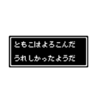 ともこ専用ドット文字スタンプ（個別スタンプ：22）