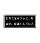 ともこ専用ドット文字スタンプ（個別スタンプ：23）