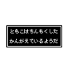 ともこ専用ドット文字スタンプ（個別スタンプ：27）