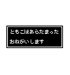 ともこ専用ドット文字スタンプ（個別スタンプ：28）