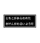 ともこ専用ドット文字スタンプ（個別スタンプ：30）