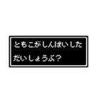 ともこ専用ドット文字スタンプ（個別スタンプ：31）