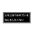 ともこ専用ドット文字スタンプ（個別スタンプ：32）