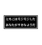 ともこ専用ドット文字スタンプ（個別スタンプ：33）