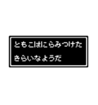 ともこ専用ドット文字スタンプ（個別スタンプ：34）