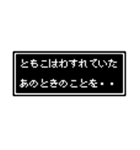 ともこ専用ドット文字スタンプ（個別スタンプ：35）