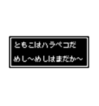 ともこ専用ドット文字スタンプ（個別スタンプ：38）