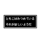 ともこ専用ドット文字スタンプ（個別スタンプ：39）