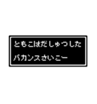 ともこ専用ドット文字スタンプ（個別スタンプ：40）