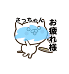 さっちゃんの名前スタンプ動く（個別スタンプ：16）