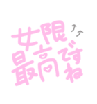 女オタが使えそうなスタンプです（個別スタンプ：1）