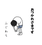 私はふじわらです（個別スタンプ：4）