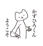 【かずひろくん・送る】しゃくれねこ（個別スタンプ：2）