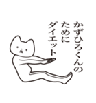 【かずひろくん・送る】しゃくれねこ（個別スタンプ：23）