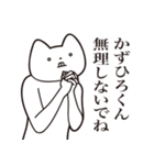 【かずひろくん・送る】しゃくれねこ（個別スタンプ：32）