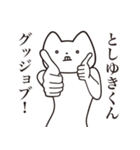 【としゆきくん・送る】しゃくれねこ（個別スタンプ：10）