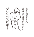 【としゆきくん・送る】しゃくれねこ（個別スタンプ：13）