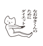 【なおゆきくん・送る】しゃくれねこ（個別スタンプ：23）