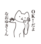 【なおゆきくん・送る】しゃくれねこ（個別スタンプ：27）