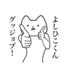 【よしひこくん・送る】しゃくれねこ（個別スタンプ：10）