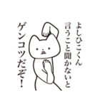 【よしひこくん・送る】しゃくれねこ（個別スタンプ：13）