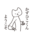 【かずひこくん・送る】しゃくれねこ（個別スタンプ：2）